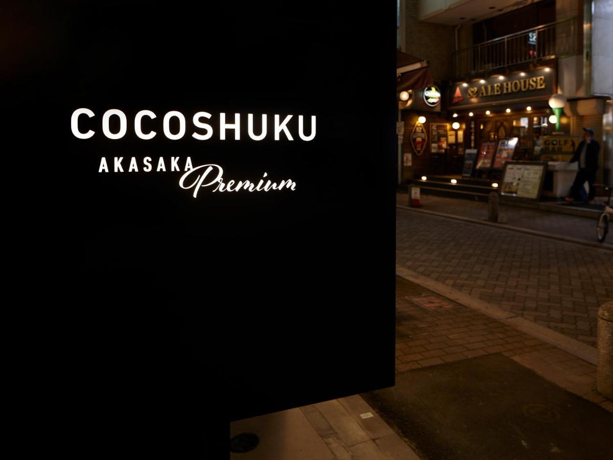 فندق Cocoshuku Akasaka Premium طوكيو المظهر الخارجي الصورة